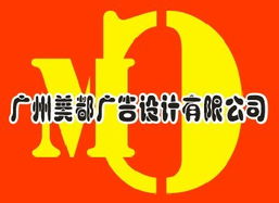 廣州美都廣告設(shè)計 一站式專業(yè)廣告服務(wù)，鑄就品牌視覺魅力